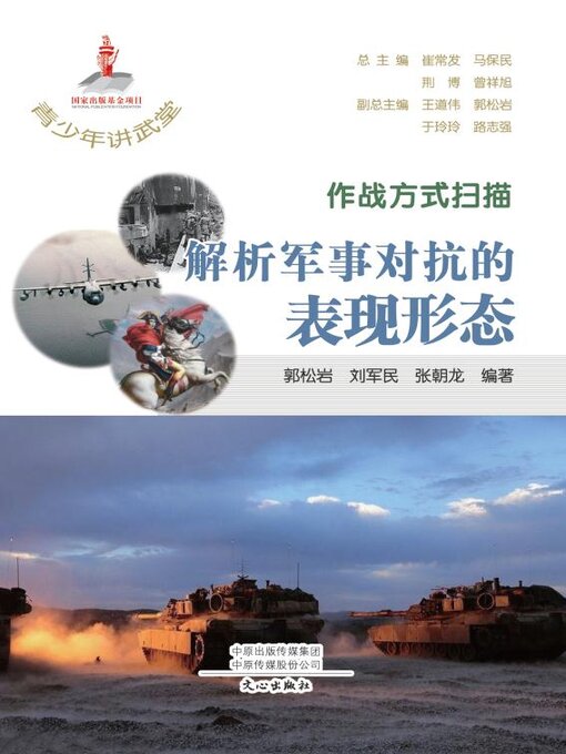 Title details for 作战方式扫描 by 崔常发等主编 - Available